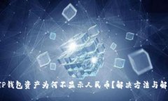  TP钱包资产为何不显示人