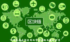 TP钱包在大陆使用的常见问