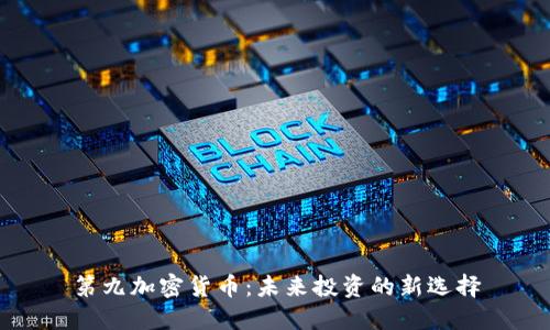 第九加密货币：未来投资的新选择