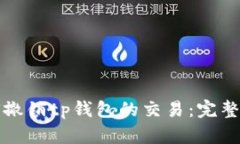 如何撤销tp钱包的交易：完