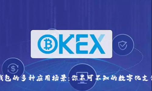 数字钱包的多种应用场景：你不可不知的数字化支付平台