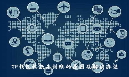 TP钱包收款未到账的原因及解决办法