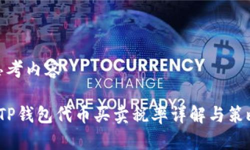 思考内容

 TP钱包代币买卖税率详解与策略