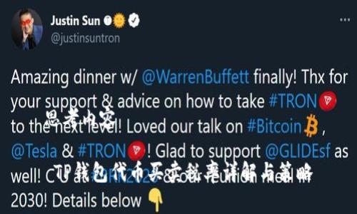 思考内容

 TP钱包代币买卖税率详解与策略