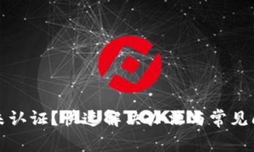 TP钱包未认证？快速解决办法与常见问题详解