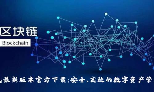 TP钱包最新版本官方下载：安全、高效的数字资产管理助手