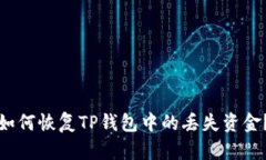 如何恢复TP钱包中的丢失资