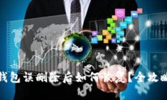 : TP钱包误删除后如何恢复