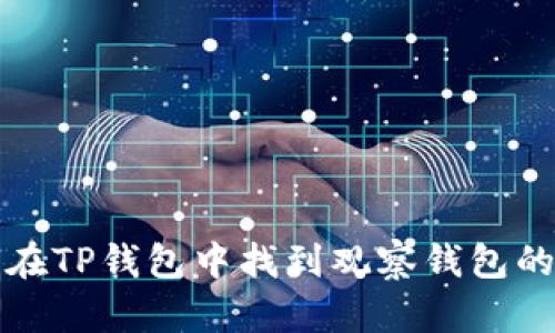 如何在TP钱包中找到观察钱包的功能