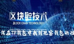 如何在TP钱包中找到观察钱