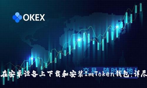 如何在安卓设备上下载和安装ImToken钱包：详尽指南