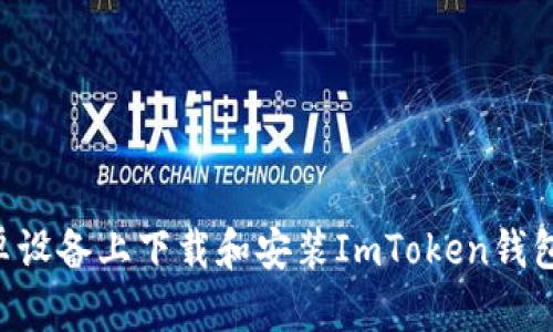 如何在安卓设备上下载和安装ImToken钱包：详尽指南