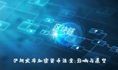 伊朗发布加密货币法案：