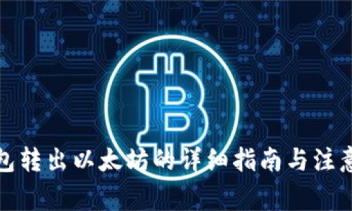 TP钱包转出以太坊的详细指南与注意事项