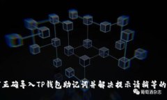 优质如何正确导入TP钱包助