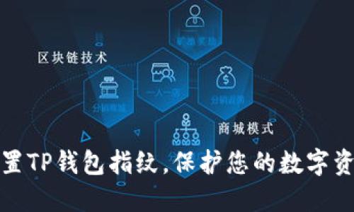 如何设置TP钱包指纹，保护您的数字资产安全