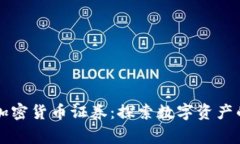 菲律宾加密货币证券：探