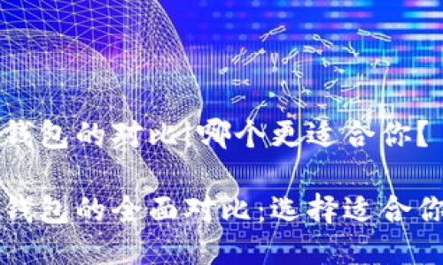 比特派钱包与TP钱包的对比：哪个更适合你？

比特派钱包与TP钱包的全面对比：选择适合你的数字货币钱包