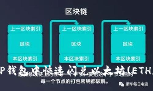 如何在TP钱包中快速闪兑以太坊(ETH)为USDT