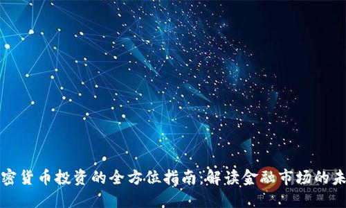 加密货币投资的全方位指南：解读金融市场的未来