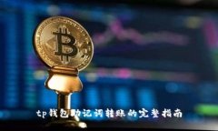 tp钱包助记词转账的完整指