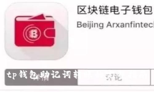 tp钱包助记词转账的完整指南