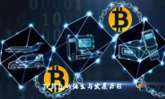 TP钱包的诞生与发展历程