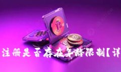 tp钱包注册是否存在年龄限