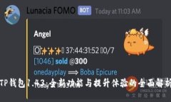 TP钱包1.43：全新功能与提