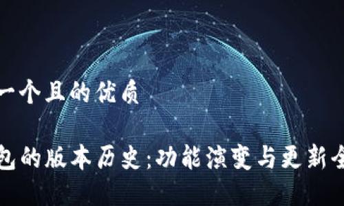 思考一个且的优质

TP钱包的版本历史：功能演变与更新全记录