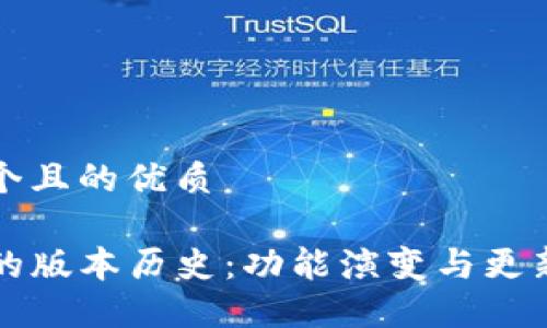 思考一个且的优质

TP钱包的版本历史：功能演变与更新全记录