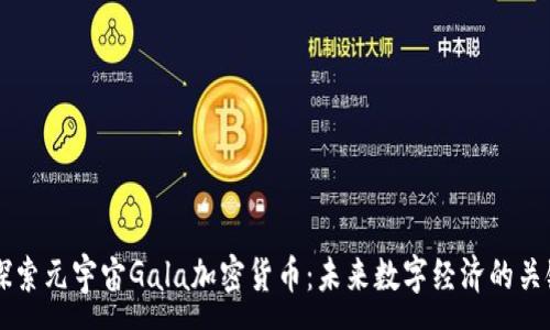 :
深入探索元宇宙Gala加密货币：未来数字经济的关键角色