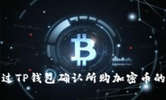 如何通过TP钱包确认所购加