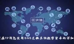 如何在TP钱包使用BNB兑换其