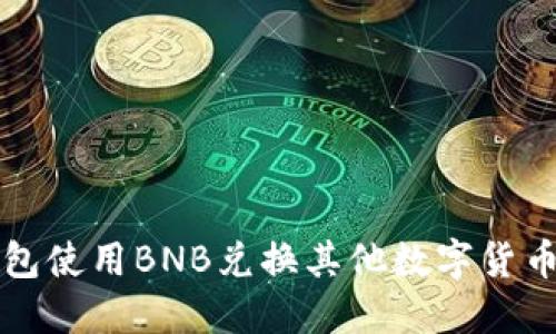 如何在TP钱包使用BNB兑换其他数字货币的详细指南