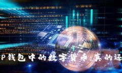 biaiotiTP钱包中的数字货币