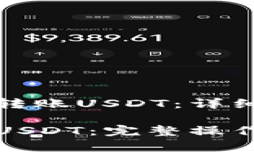 如何在TP钱包中转账USDT：详细指南

TP钱包如何转账USDT：完整操作流程与注意事项