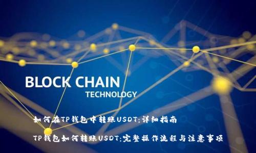 如何在TP钱包中转账USDT：详细指南

TP钱包如何转账USDT：完整操作流程与注意事项