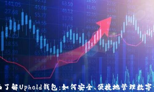 
全面了解Uphold钱包：如何安全、便捷地管理数字资产