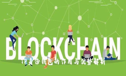 TP身份钱包的作用与优势解析