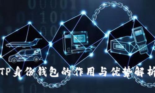 TP身份钱包的作用与优势解析