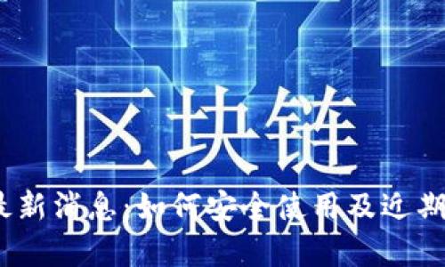 UPay钱包最新消息：如何安全使用及近期更新全解析