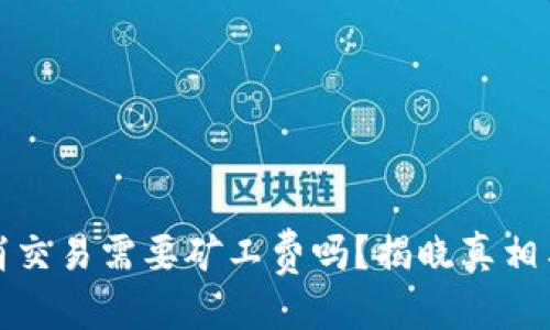 且的优质

TP钱包取消交易需要矿工费吗？揭晓真相与实用攻略