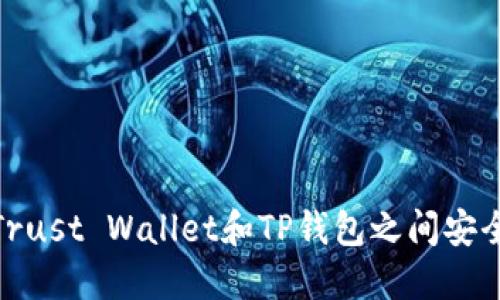 如何在Trust Wallet和TP钱包之间安全地转账