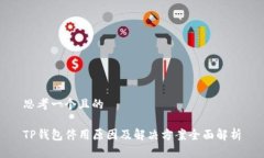 思考一个且的TP钱包停用原