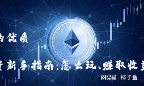 思考一个且的优质

加密货币投资新手指南：怎么玩、赚取收益与风险控制