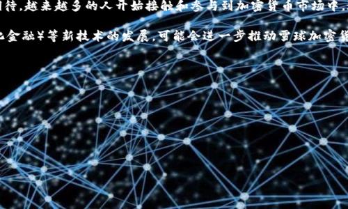    雪球加密货币：如何投资、交易和管理你的数字资产  / 
 guanjianci  加密货币, 数字资产, 投资策略, 交易平台  /guanjianci 

什么是雪球加密货币？
雪球加密货币是一个新兴的金融工具，结合了加密货币的灵活性和雪球策略的投资哲学。其核心理念是通过复利的方式快速积累财富。雪球加密货币通过分散投资在多个加密货币项目中，旨在降低风险并提高回报。这种方法适合那些希望在波动的加密市场中寻找稳定增长机会的投资者。

近年来，随着区块链技术的发展和加密币受欢迎程度激增，越来越多的人开始关注如何有效地在加密货币市场上投资并获取收益。雪球加密货币不仅仅是对某种单一货币的投资，也是一种资产组合管理的策略，帮助投资者在风险可控的情况下实现财富的逐步积累。

投资雪球加密货币的优势
雪球加密货币投资的优势主要体现在以下几个方面：
ul
    listrong复利效应：/strong雪球策略强调的复利效应能够显著提升投资的回报率。通过将每次盈利重新投资，投资者可以实现财富的快速增长。/li
    listrong市场多样性：/strong利用雪球加密货币策略，投资者可以将资金分散投资于多种加密货币，从而降低单一资产波动带来的风险。/li
    listrong灵活性：/strong在加密货币市场，投资者随时可以调整投资组合，以适应市场变化和个人风险承受能力。/li
    listrong创新性：/strong雪球加密货币代表了一种创新的投资理念，适应新时代金融投资需求。/li
/ul

如何进行雪球加密货币投资？
进行雪球加密货币投资的步骤主要包括：
ol
    listrong市场调研：/strong在开始投资之前，了解市场的整体状况及趋势是非常重要的。投资者需要研究不同的加密货币及其背后的技术、团队、市场需求等因素。/li
    listrong合理分配资产：/strong根据自身的风险承受能力和投资目标，合理分配资金至不同的加密货币。一般建议将资金分散在5到10种不同的币种中。/li
    listrong选择合适的平台：/strong选择一个信誉良好的加密货币交易平台进行交易，并确保该平台支持所选择的加密货币。/li
    listrong定期跟踪与调整：/strong投资后定期跟踪市场动态和自己投资组合的表现，根据行情变化酌情调整投资策略。/li
/ol

雪币加密货币的风险管理策略
尽管雪球加密货币投资可以带来相应的收益，但风险管理同样重要，投资者应采取以下措施以降低风险：
ul
    listrong设定止损位：/strong在市场波动大时，投资者应设定合理的止损位，以避免因市场暴跌造成过大损失。/li
    listrong长期持有：/strong对于一些前景良好的加密货币，长期持有可以减少短期波动带来的影响。/li
    listrong持续学习：/strong加密市场发展迅速，投资者应保持学习，及时更新自己的知识和技能。/li
    listrong适时获利：/strong一旦达到预定目标时要考虑及时获利，锁定收益。/li
/ul

雪球加密货币的交易技巧
在交易过程中，投资者还需要掌握以下一些基本技巧：
ol
    listrong技术分析：/strong运用技术分析工具，研究价格走势图，尝试预测价格变动趋势。/li
    listrong定投策略：/strong对于波动性大的市场，定投可以有效平摊风险，降低买入成本。/li
    listrong同行交流：/strong加入加密货币圈子或社区，与其他投资者交流经验和信息，获取最新的市场动态。/li
    listrong保持冷静：/strong面对市场波动时，投资者需保持冷静，不做感情用事的决策，以制定合理的交易计划。/li
/ol

雪球加密货币的未来前景
随着区块链技术的不断进步和加密货币市场的逐渐成熟，雪球加密货币作为一种创新的投资工具，其未来潜力值得期待。越来越多的人开始接触和参与到加密货币市场中，这为雪球投资策略的推广提供了良好基础。

在未来，雪球加密货币可能会与传统金融市场更紧密地结合，形成多元化的投资体系。同时，智能合约和DeFi（去中心化金融）等新技术的发展，可能会进一步推动雪球加密货币的应用与普及。

相关问题探讨
ul
    li1. 如何选择适合自己的加密货币进行投资？/li
    li2. 雪球加密货币投资有哪些常见的误区？/li
    li3. 如何制定有效的加密货币投资计划？/li
    li4. 对于新手投资者，雪球加密货币投资的起步建议是什么？/li
    li5. 加密货币市场的未来趋势是什么？/li
    li6. 如何在加密货币领域找到合适的交流平台？/li
/ul