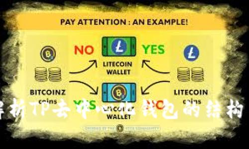 深入解析TP去中心化钱包的结构与优势