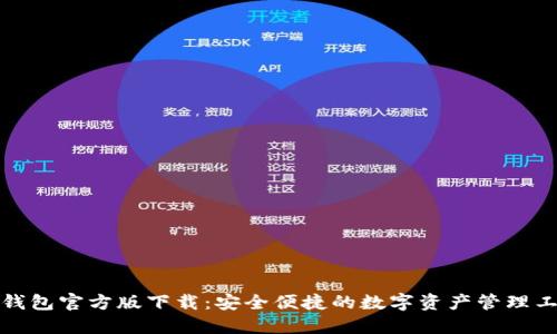 TP钱包官方版下载：安全便捷的数字资产管理工具