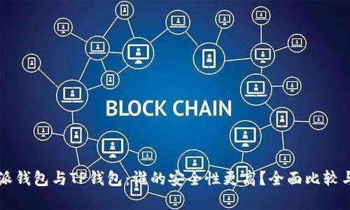 比特派钱包与TP钱包：谁的安全性更高？全面比较与分析